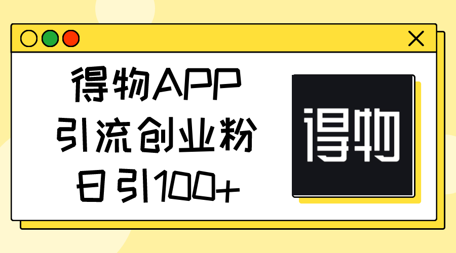 图片[1]-得物APP引流创业粉，日引100+-淘金部落