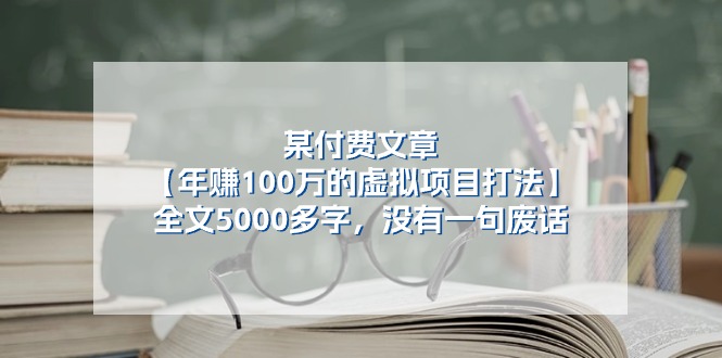 图片[1]-某付费文【年赚100万的虚拟项目打法】全文5000多字，没有一句废话-淘金部落