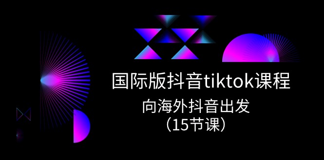 图片[1]-国际版 抖音tiktok实战课程，向海外抖音出发（15节课）-淘金部落