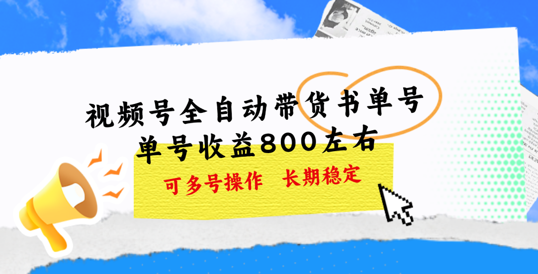 图片[1]-视频号带货书单号，单号收益800左右 可多号操作，长期稳定-淘金部落