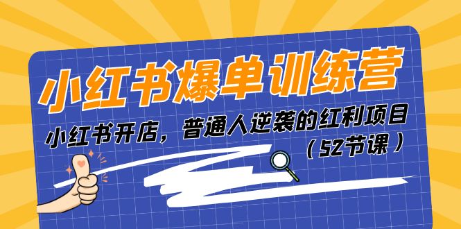 图片[1]-小红书爆单训练营，小红书开店，普通人逆袭的红利项目（52节课）-淘金部落