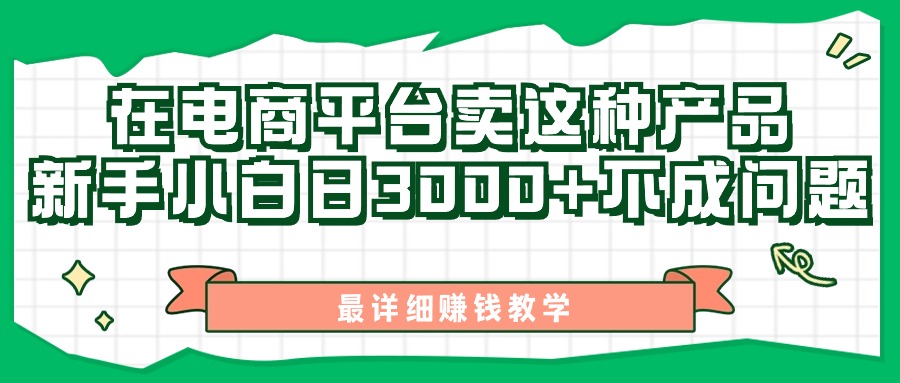 图片[1]-最新在电商平台发布这种产品，新手小白日入3000+不成问题，最详细赚钱教学-淘金部落