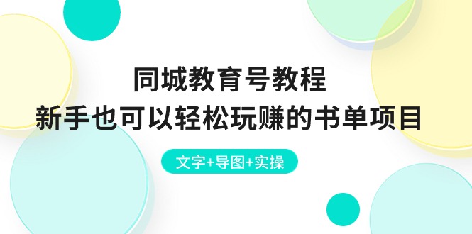 图片[1]-同城教育号教程：新手也可以轻松玩赚的书单项目 文字+导图+实操-淘金部落