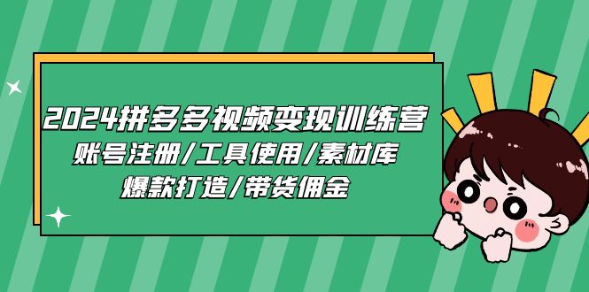 图片[1]-2024拼多多视频变现训练营，账号注册/工具使用/素材库/爆款打造/带货佣金-淘金部落