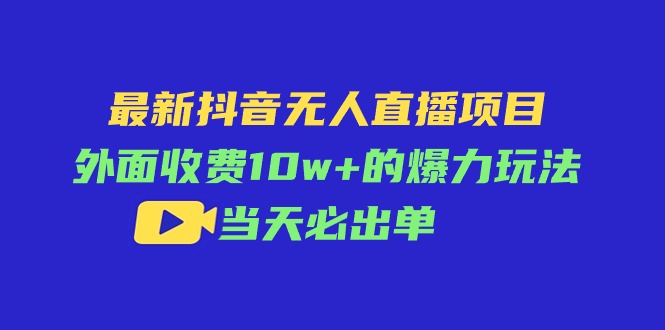 图片[1]-最新抖音无人直播项目，外面收费10w+的爆力玩法，当天必出单-淘金部落