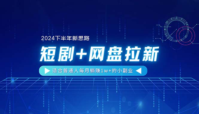 图片[1]-【2024下半年新思路】短剧+网盘拉新，适合普通人每月躺赚1w+的小副业-淘金部落