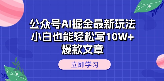 图片[1]-公众号AI掘金新玩法揭秘：小白也能轻松打造10W+爆款文章-淘金部落