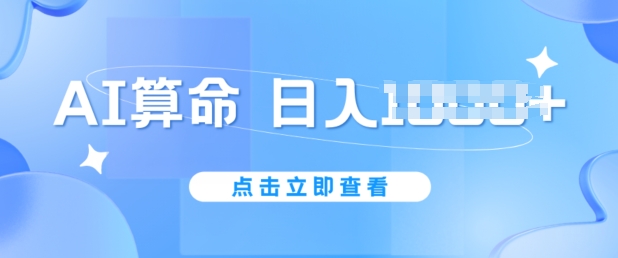 AI算命6月新玩法，日赚1K，不封号，5分钟一条作品，简单好上手【揭秘】 -1