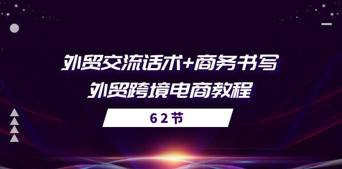 图片[1]-外贸 交流话术+ 商务书写-外贸跨境电商教程（56节课）-淘金部落