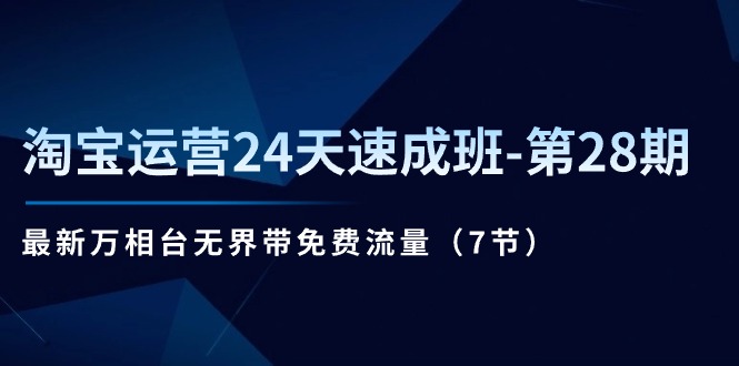 图片[1]-淘宝运营24天速成班-第28期：最新万相台无界带免费流量（7节）-淘金部落