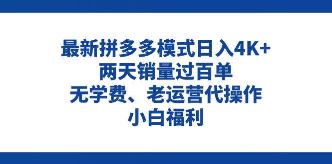 图片[1]-拼多多最新模式日入4K+两天销量过百单，无学费、老运营代操作、小白福利-淘金部落