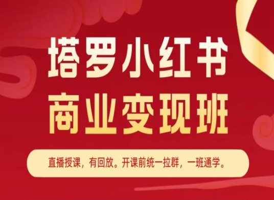 塔罗小红书商业变现班，小红书变现教程 -1