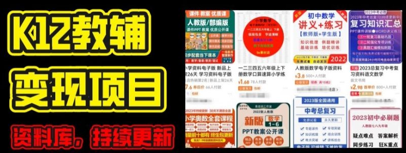 2024年K12学科资料变现项目，实操教程，附资料库每天更新(家长可自用) -1