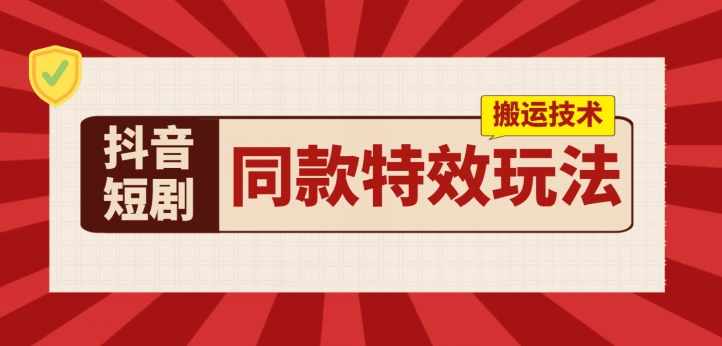 抖音短剧同款特效搬运技术，实测一天千元收益 -1