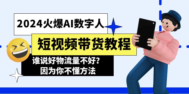 图片[1]-2024火爆AI数字人短视频带货教程，谁说好物流量不好？因为你不懂方法-淘金部落