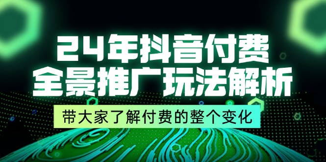 图片[1]-24年抖音付费 全景推广玩法解析，带大家了解付费的整个变化 (9节课)-淘金部落