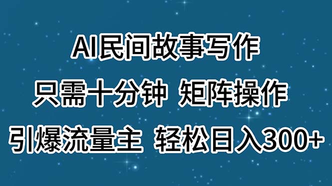 图片[1]-AI民间故事写作，只需十分钟，矩阵操作，引爆流量主，轻松日入300+-淘金部落