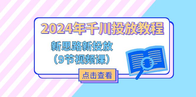 图片[1]-2024年千川投放教程，新思路+新投放（9节视频课）-淘金部落