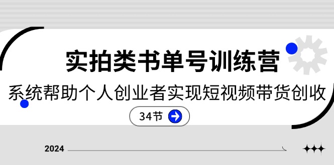 图片[1]-2024实拍类书单号训练营：系统帮助个人创业者实现短视频带货创收-34节-淘金部落