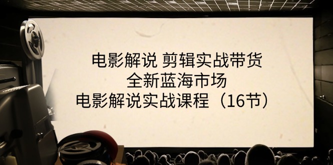 图片[1]-电影解说 剪辑实战带货全新蓝海市场，电影解说实战课程（16节）-淘金部落