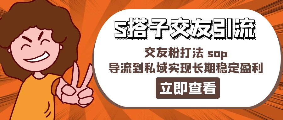 图片[1]-某收费888-S搭子交友引流，交友粉打法 sop，导流到私域实现长期稳定盈利-淘金部落