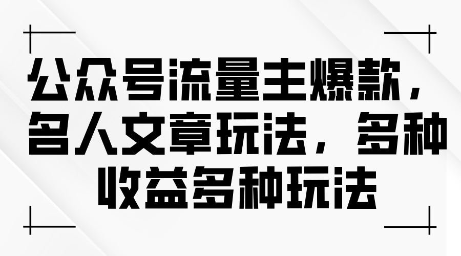 图片[1]-公众号流量主爆款，名人文章新玩法，玩转多种收益-淘金部落