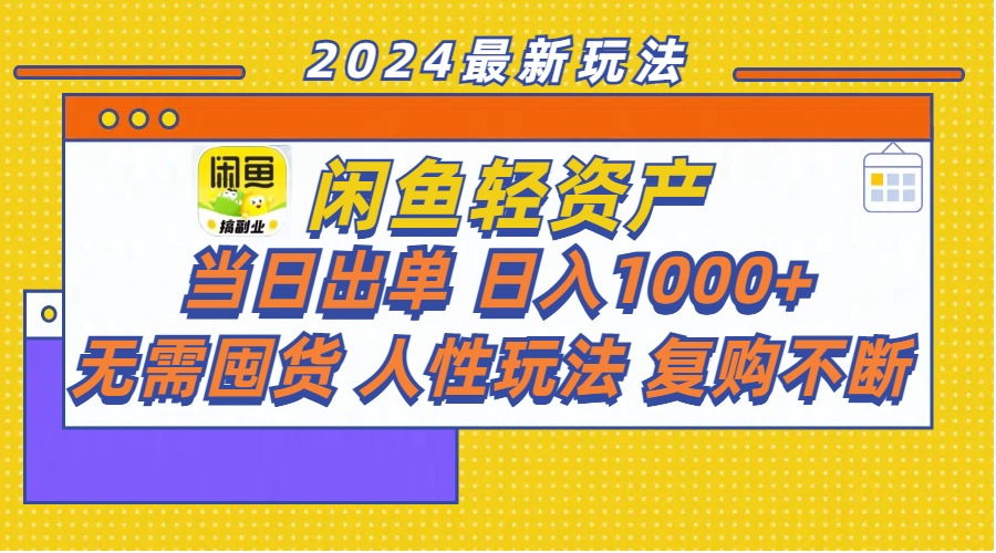 图片[1]-闲鱼轻资产 当日出单 日入1000+ 无需囤货人性玩法复购不断-淘金部落