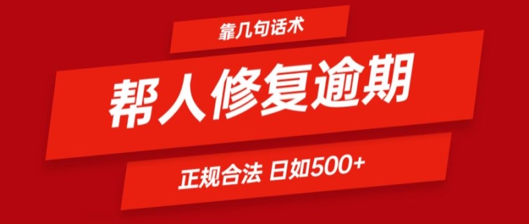 靠一套话术帮人解决逾期日入500  看一遍就会(正规合法)【揭秘】 -1