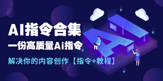 图片[1]-最新AI指令合集，一份高质量Ai指令，解决你的内容创作【指令+教程】-淘金部落