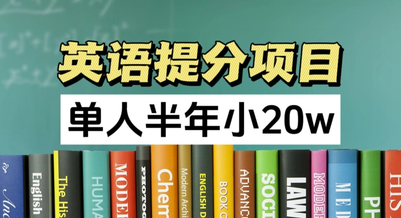 英语提分项目，100%正规项目，单人半年小 20W -1