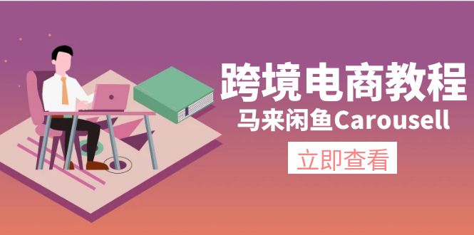 图片[1]-跨境电商教程：马来闲鱼Carousell：环境/邮箱/电话解决/产品上传及流量-淘金部落