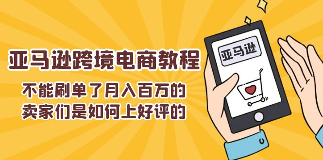 图片[1]-不能s单了月入百万的卖家们是如何上好评的，亚马逊跨境电商教程-淘金部落