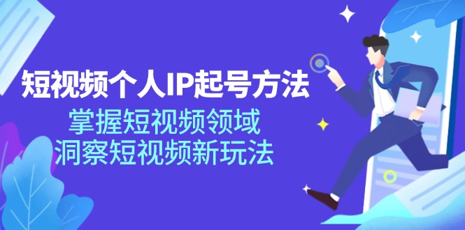 图片[1]-短视频个人IP起号方法，掌握 短视频领域，洞察 短视频新玩法（68节完整）-淘金部落