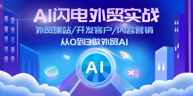 图片[1]-AI 闪电外贸实战：外贸建站/开发客户/内容营销/从0到3做外贸AI-更新至75节-淘金部落