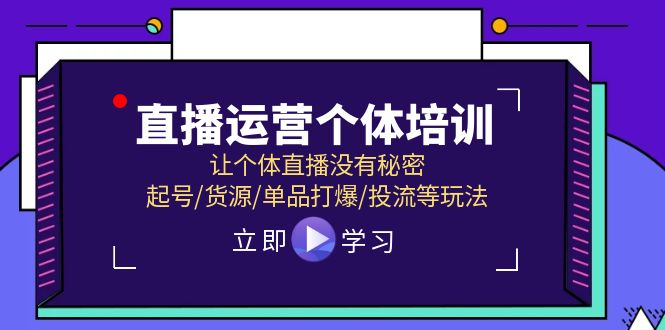 图片[1]-2024直播运营个体培训，让个体直播没有秘密，起号/货源/单品打爆/投流等玩法-淘金部落