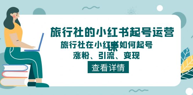 图片[1]-旅行社的小红书起号运营课，旅行社在小红书如何起号、涨粉、引流、变现-淘金部落