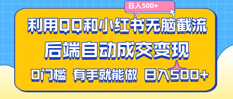 图片[1]-利用QQ和小红书无脑截流拼多多助力粉，不用拍单发货，后端自动成交变现，有手就能做，日入500+-淘金部落