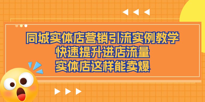 图片[1]-同城实体店营销引流实例教学，快速提升进店流量，实体店这样能卖爆-淘金部落