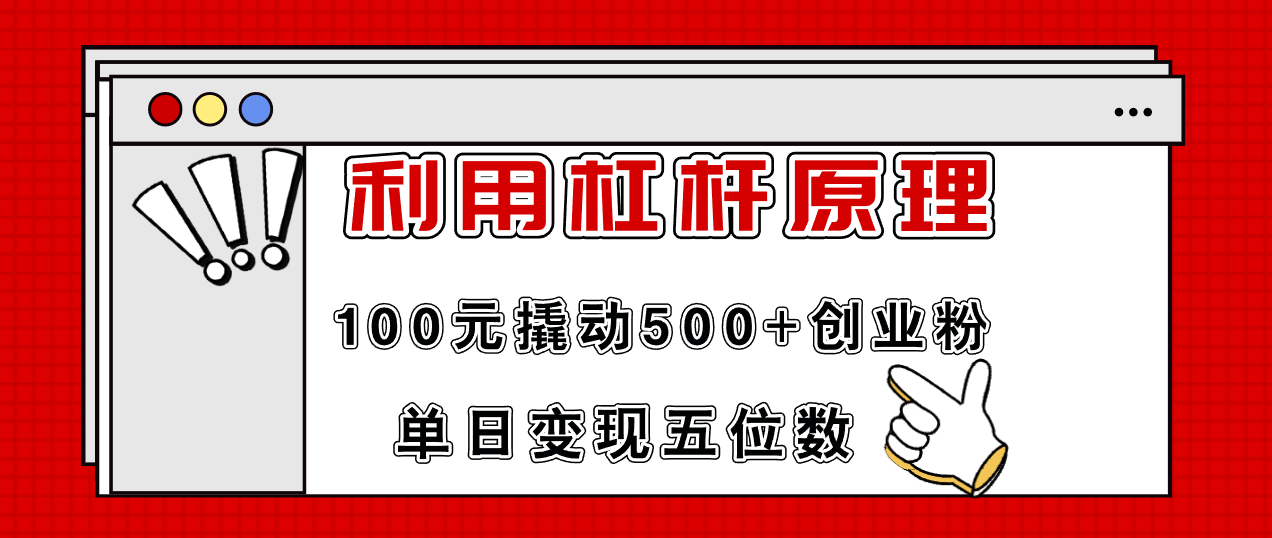 图片[1]-利用杠杆100元撬动500+创业粉，单日变现5位数-淘金部落