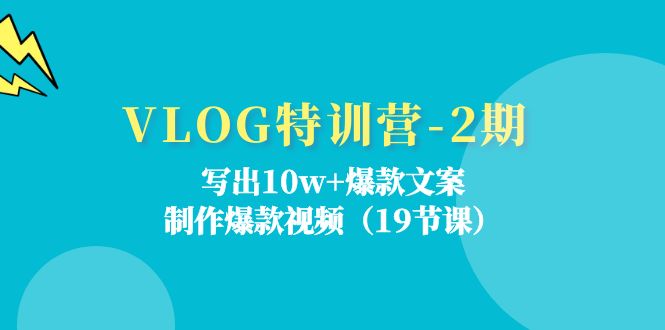 图片[1]-VLOG特训营-2期：写出10w+爆款文案，制作爆款视频（19节课）-淘金部落