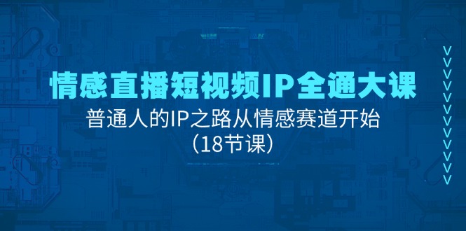 图片[1]-情感直播短视频IP全通大课，普通人的IP之路从情感赛道开始（18节课）-淘金部落