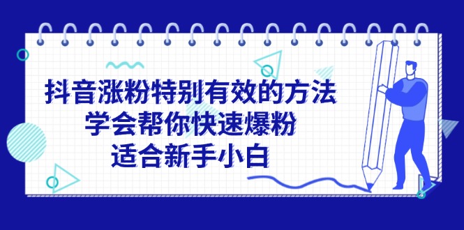 图片[1]-抖音涨粉特别有效的方法，学会帮你快速爆粉，适合新手小白-淘金部落