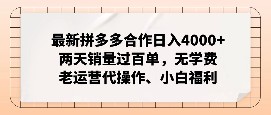 图片[1]-最新拼多多合作日入4000+两天销量过百单，无学费、老运营代操作、小白福利-淘金部落