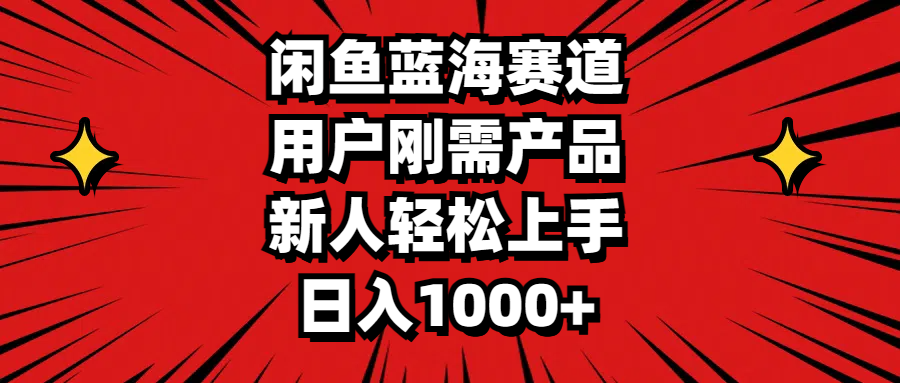 图片[1]-闲鱼蓝海赛道，用户刚需产品，新人轻松上手，日入1000+-淘金部落