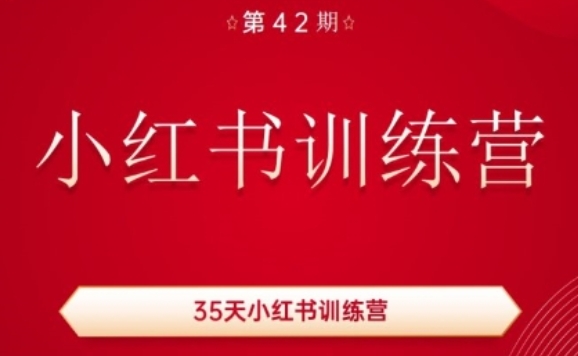 35天小红书训练营(42期)，用好小红书，做你喜欢又擅长的事，涨粉又赚钱 -1