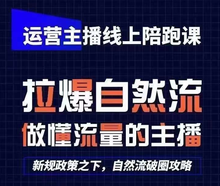 运营主播线上陪跑课，从0-1快速起号，猴帝1600线上课(更新24年7月) -1