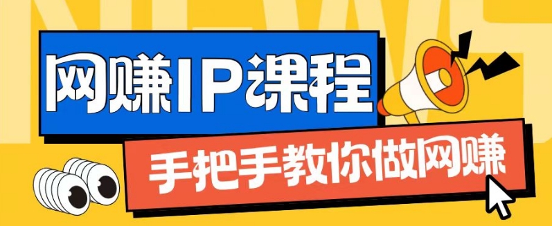 IP合伙人打造1.0，从0到1教你做网创，实现月入过万【揭秘】 -1