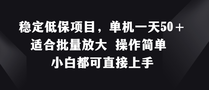 稳定低保项目，单机一天50+适合批量放大 操作简单 小白都可直接上手【揭秘】 -1