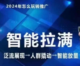 七层老徐·2024引力魔方人群智能拉满+无界推广高阶，自创全店动销玩法（更新6月） -1