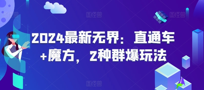 2024最新无界：直通车+魔方，2种群爆玩法 -1